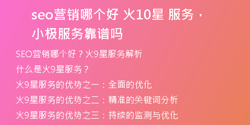 seo營(yíng)銷哪個(gè)好 火10星 服務(wù)，小極服務(wù)靠譜嗎