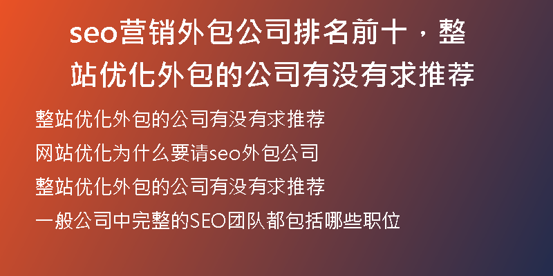 seo營銷外包公司排名前十，整站優(yōu)化外包的公司有沒有求推薦