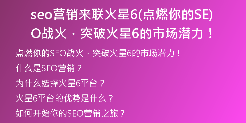 seo營銷來聯(lián)火星6(點燃你的SEO戰(zhàn)火，突破火星6的市場潛力！)