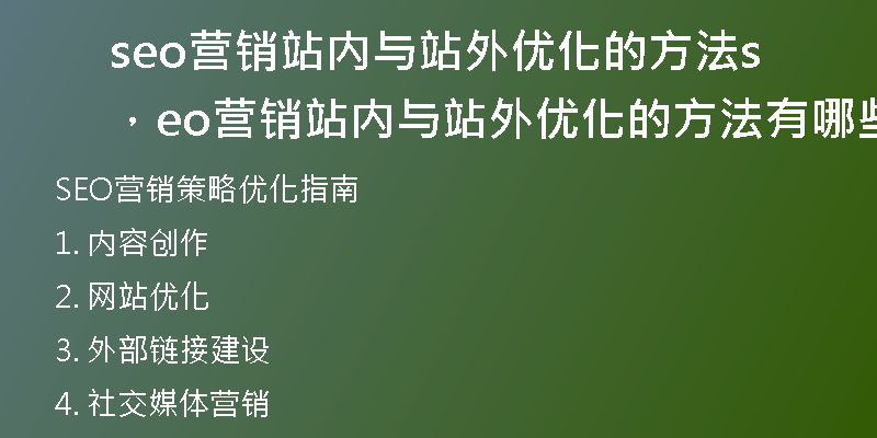 seo營(yíng)銷站內(nèi)與站外優(yōu)化的方法，seo營(yíng)銷站內(nèi)與站外優(yōu)化的方法有哪些