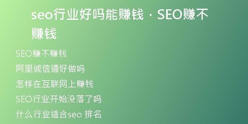 seo行業(yè)好嗎能賺錢，SEO賺不賺錢