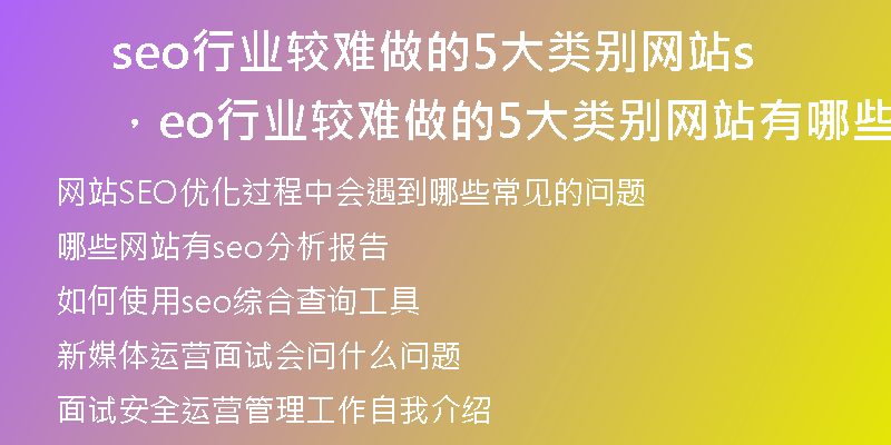 seo行業(yè)較難做的5大類別網(wǎng)站，seo行業(yè)較難做的5大類別網(wǎng)站有哪些