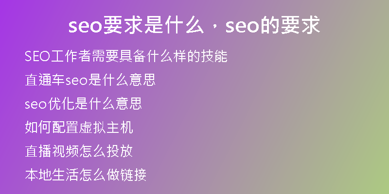 seo要求是什么，seo的要求