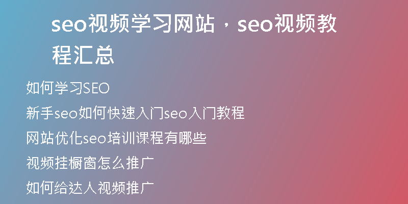 seo視頻學(xué)習(xí)網(wǎng)站，seo視頻教程匯總