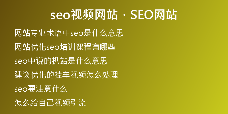 seo視頻網(wǎng)站，SEO網(wǎng)站