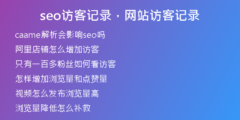 seo訪客記錄，網(wǎng)站訪客記錄