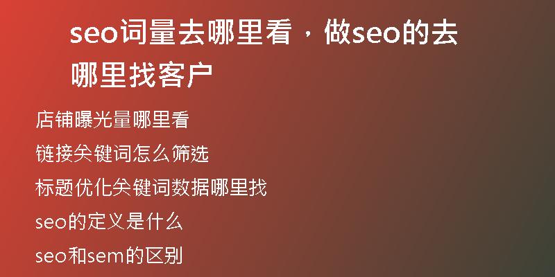 seo詞量去哪里看，做seo的去哪里找客戶