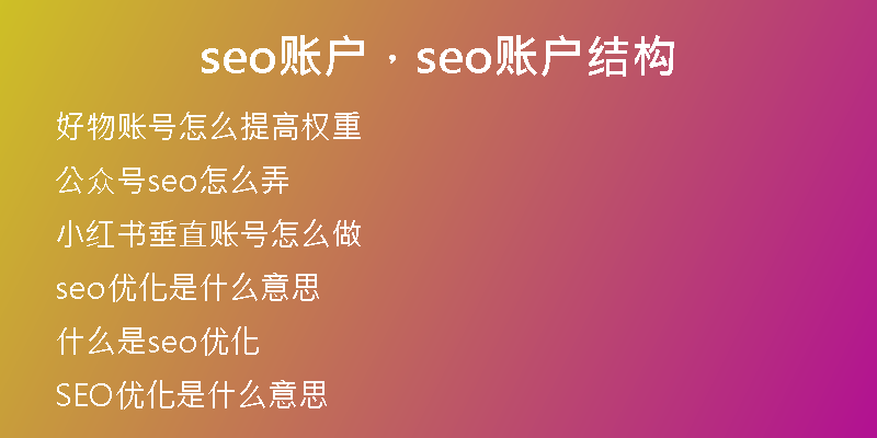 seo賬戶，seo賬戶結(jié)構(gòu)