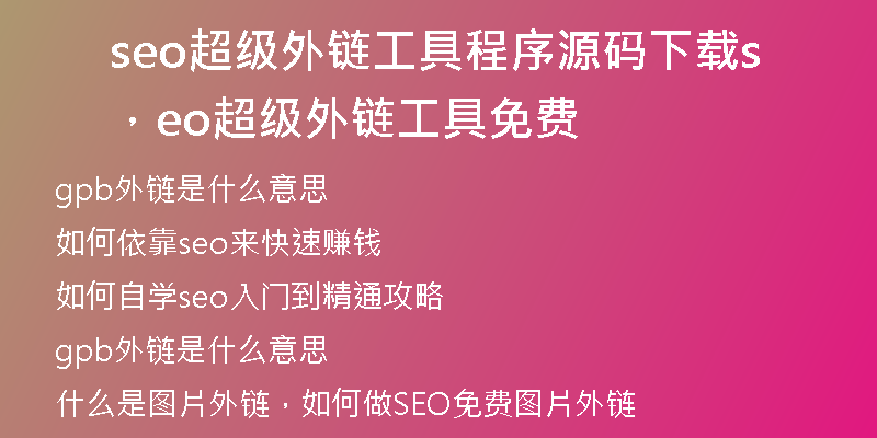 seo超級(jí)外鏈工具程序源碼下載，seo超級(jí)外鏈工具免費(fèi)