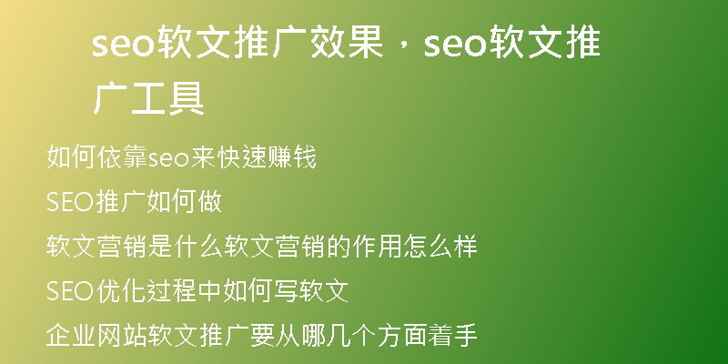 seo軟文推廣效果，seo軟文推廣工具