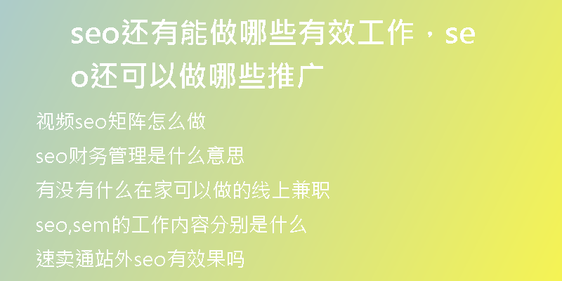 seo還有能做哪些有效工作，seo還可以做哪些推廣