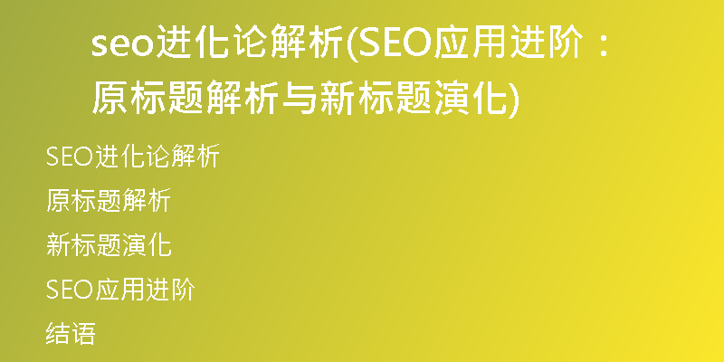 seo進化論解析(SEO應(yīng)用進階：原標題解析與新標題演化)