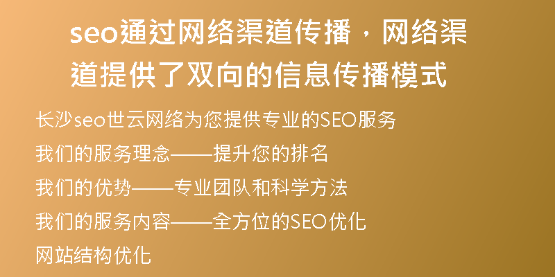 seo通過網(wǎng)絡(luò)渠道傳播，網(wǎng)絡(luò)渠道提供了雙向的信息傳播模式