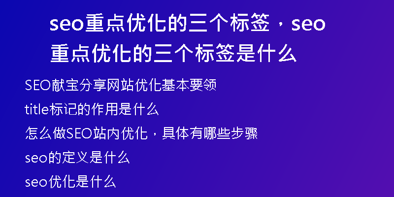 seo重點優(yōu)化的三個標(biāo)簽，seo重點優(yōu)化的三個標(biāo)簽是什么