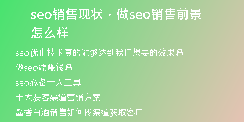 seo銷售現(xiàn)狀，做seo銷售前景怎么樣