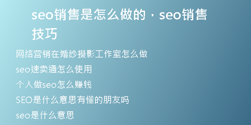 seo銷售是怎么做的，seo銷售技巧