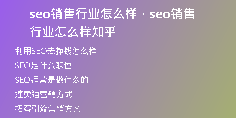 seo銷售行業(yè)怎么樣，seo銷售行業(yè)怎么樣知乎