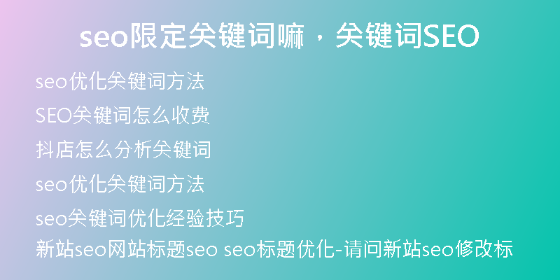 seo限定關(guān)鍵詞嘛，關(guān)鍵詞SEO
