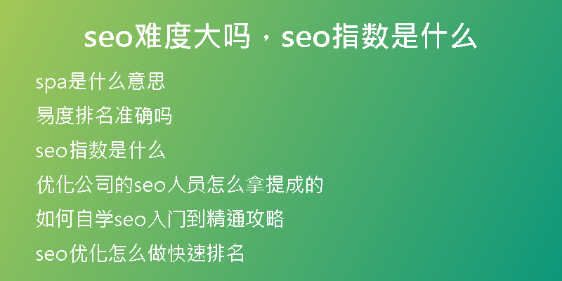 seo難度大嗎，seo指數(shù)是什么