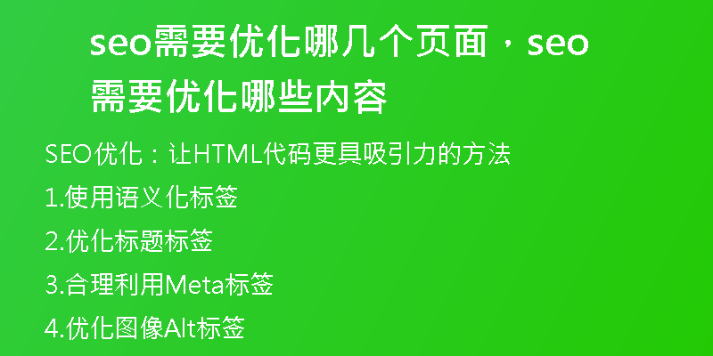 seo需要優(yōu)化哪幾個(gè)頁(yè)面，seo需要優(yōu)化哪些內(nèi)容