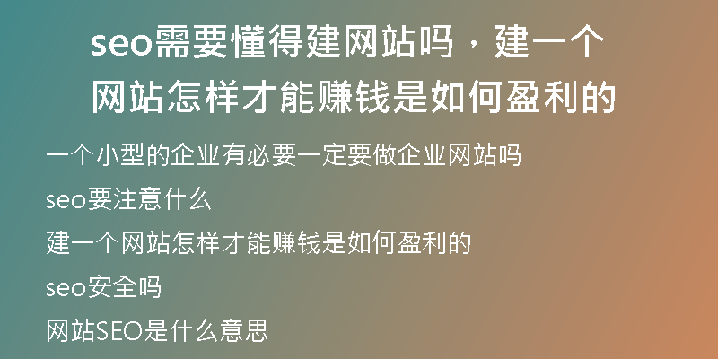 seo需要懂得建網(wǎng)站嗎，建一個(gè)網(wǎng)站怎樣才能賺錢是如何盈利的