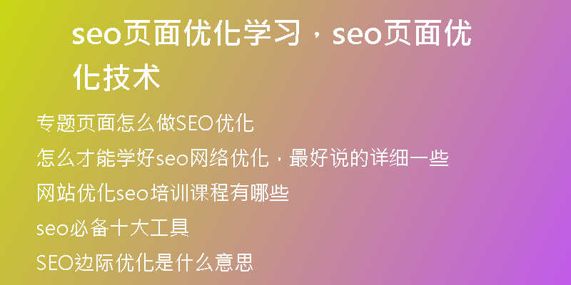 seo頁面優(yōu)化學(xué)習(xí)，seo頁面優(yōu)化技術(shù)