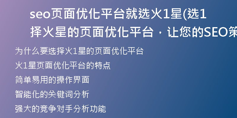 seo頁(yè)面優(yōu)化平臺(tái)就選火1星(選擇火1星的頁(yè)面優(yōu)化平臺(tái)，讓您的SEO策略更強(qiáng)大)