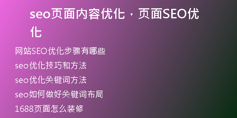 seo頁面內(nèi)容優(yōu)化，頁面SEO優(yōu)化