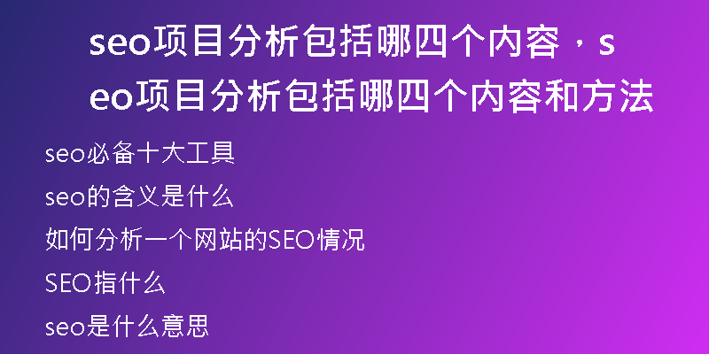seo項目分析包括哪四個內(nèi)容，seo項目分析包括哪四個內(nèi)容和方法