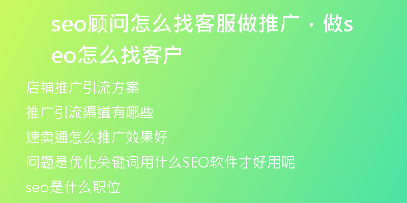 seo顧問怎么找客服做推廣，做seo怎么找客戶