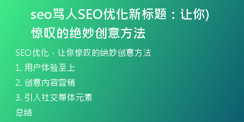 seo罵人SEO優(yōu)化新標(biāo)題：讓你驚嘆的絕妙創(chuàng)意方法)