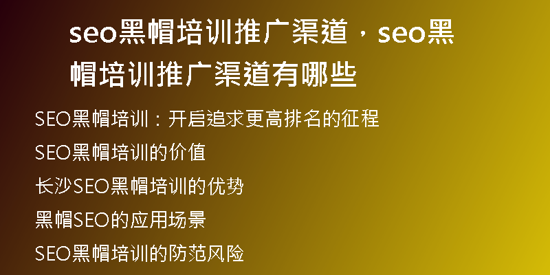 seo黑帽培訓推廣渠道，seo黑帽培訓推廣渠道有哪些