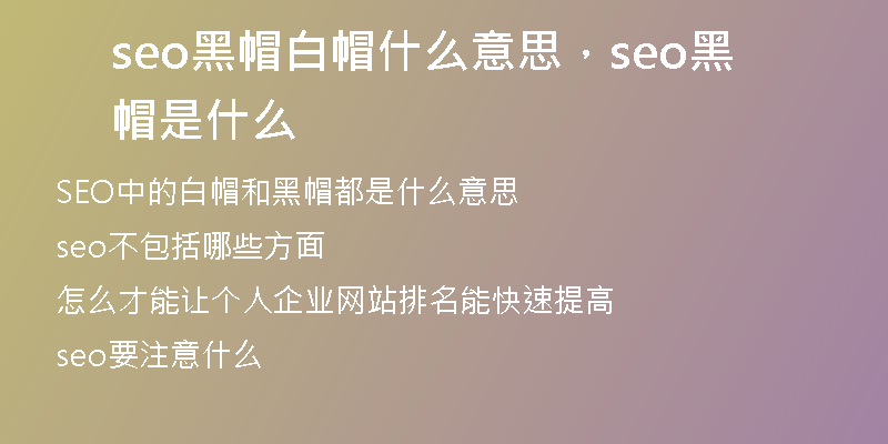 seo黑帽白帽什么意思，seo黑帽是什么