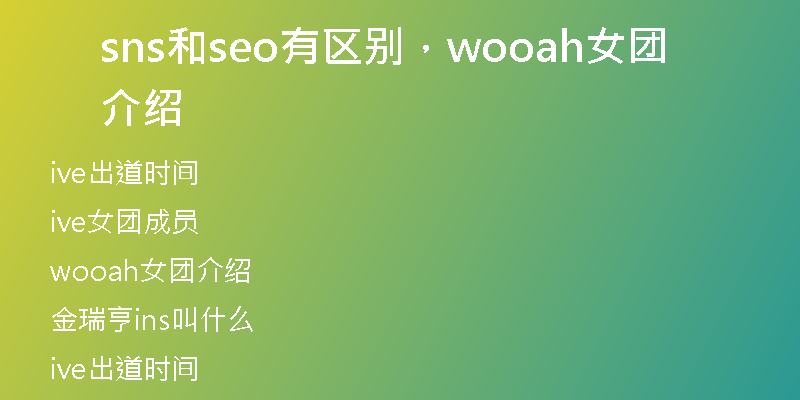 sns和seo有區(qū)別，wooah女團(tuán)介紹
