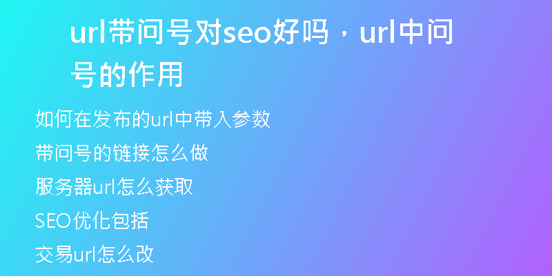 url帶問號對seo好嗎，url中問號的作用