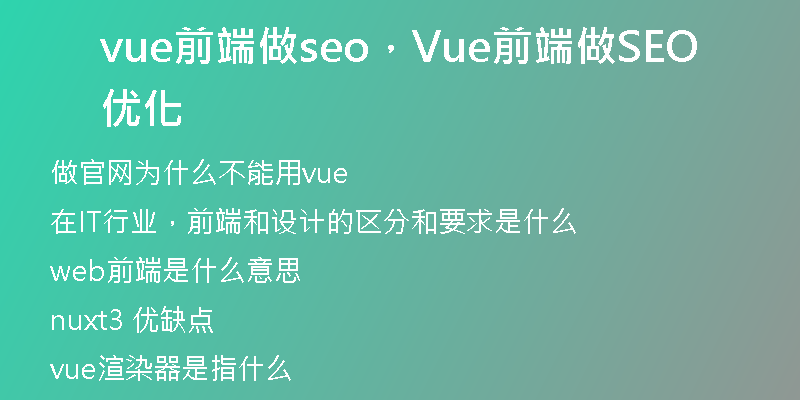 vue前端做seo，Vue前端做SEO優(yōu)化