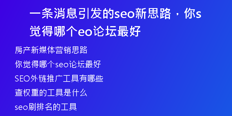 一條消息引發(fā)的seo新思路，你覺(jué)得哪個(gè)seo論壇最好
