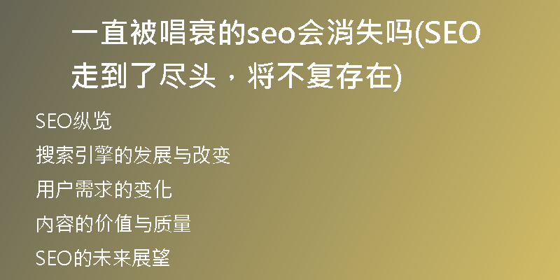 一直被唱衰的seo會(huì)消失嗎(SEO走到了盡頭，將不復(fù)存在)