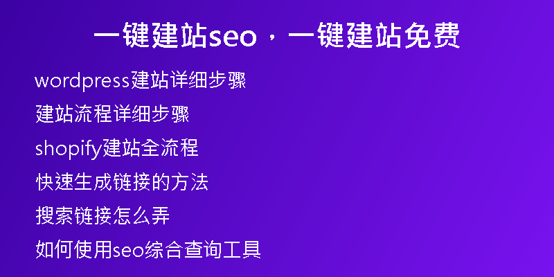 一鍵建站seo，一鍵建站免費(fèi)