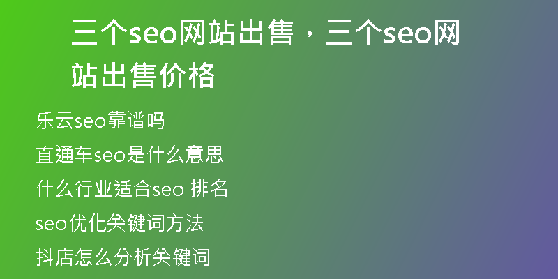 三個(gè)seo網(wǎng)站出售，三個(gè)seo網(wǎng)站出售價(jià)格