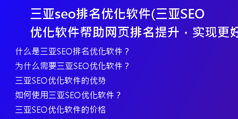 三亞seo排名優(yōu)化軟件(三亞SEO優(yōu)化軟件幫助網(wǎng)頁排名提升，實現(xiàn)更好的搜索引擎排名)