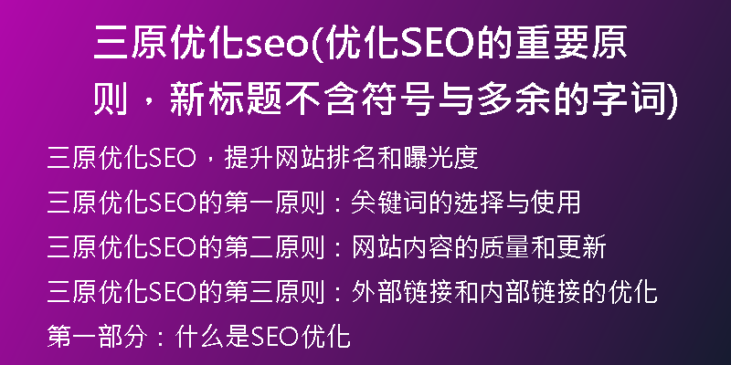 三原優(yōu)化seo(優(yōu)化SEO的重要原則，新標(biāo)題不含符號與多余的字詞)