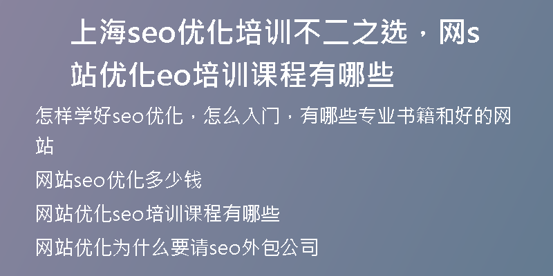 上海seo優(yōu)化培訓不二之選，網站優(yōu)化seo培訓課程有哪些
