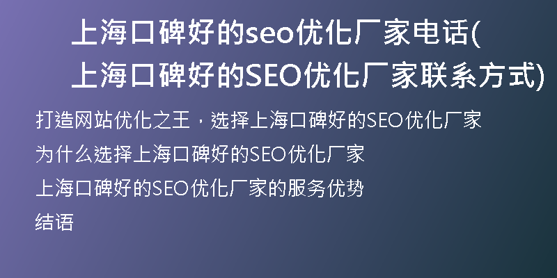 上?？诒玫膕eo優(yōu)化廠家電話(上?？诒玫腟EO優(yōu)化廠家聯(lián)系方式)