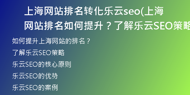 上海網(wǎng)站排名轉(zhuǎn)化樂云seo(上海網(wǎng)站排名如何提升？了解樂云SEO策略)