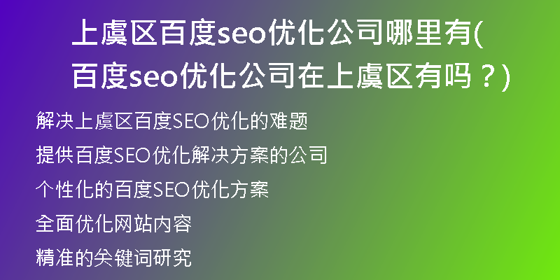 上虞區(qū)百度seo優(yōu)化公司哪里有(百度seo優(yōu)化公司在上虞區(qū)有嗎？)