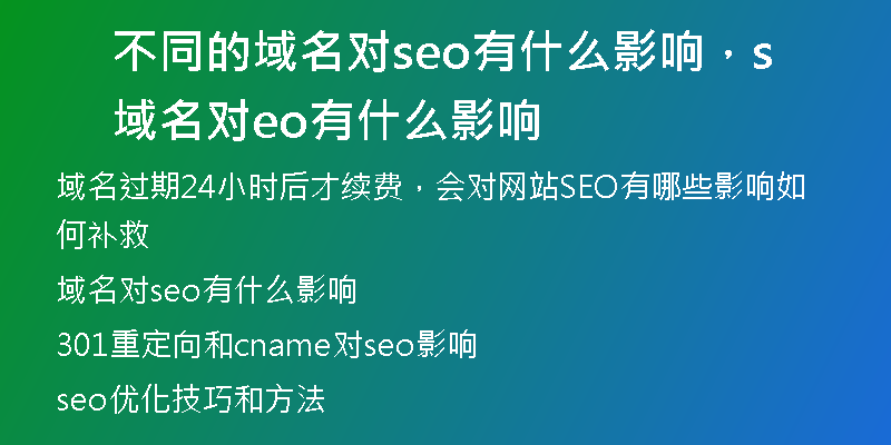 不同的域名對seo有什么影響，域名對seo有什么影響