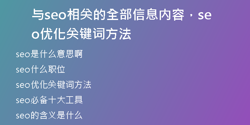 與seo相關(guān)的全部信息內(nèi)容，seo優(yōu)化關(guān)鍵詞方法