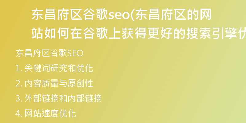 東昌府區(qū)谷歌seo(東昌府區(qū)的網(wǎng)站如何在谷歌上獲得更好的搜索引擎優(yōu)化？)