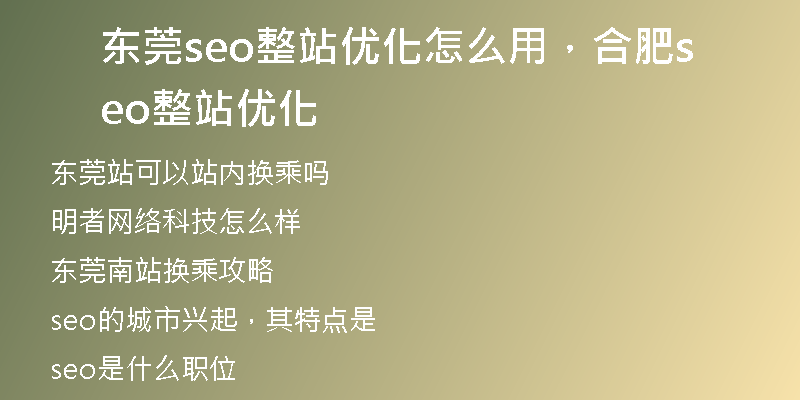 東莞seo整站優(yōu)化怎么用，合肥seo整站優(yōu)化